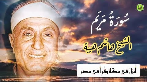 تلاوة نادرة للشيخ هاشم هيبة 😍🥀 ما تيسر من سورة مريم #quran #تلاوة_خاشعة