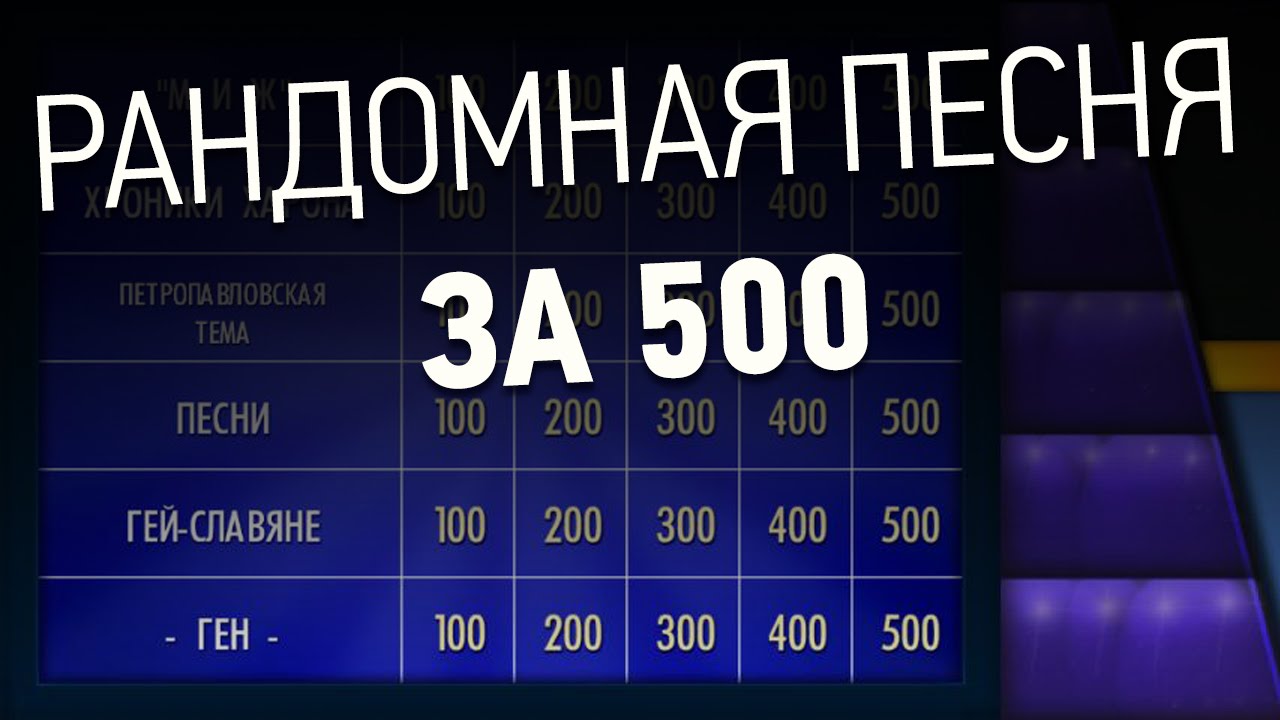 Включи рандомные песни. Рандомная песня. Рандомные песни. Рандоманя песня. 500 Песен.