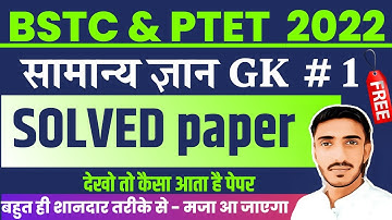 Bstc online classes 2022 | Bstc 2022  | Ptet 2022 LIVE | RAJASTHAN GK | राजस्थान सामान्य ज्ञान
