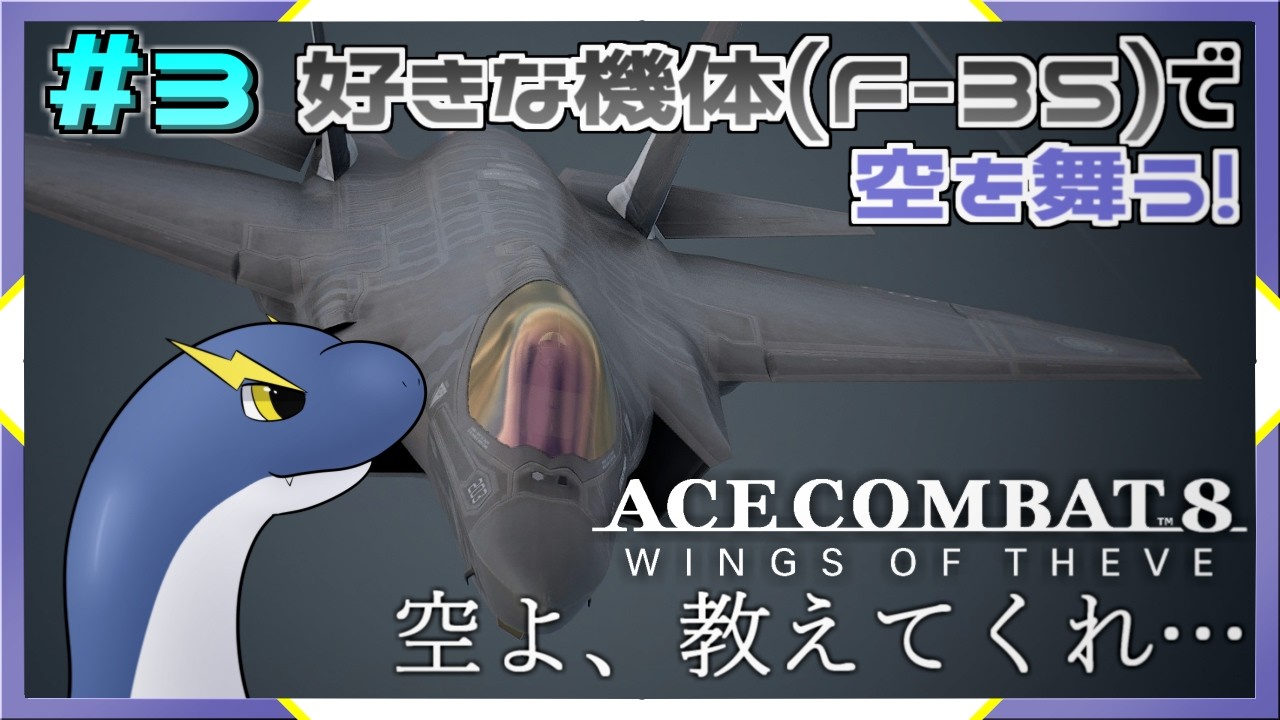 【ACE COMBAT 8: WINGS OF THEVE】ネタバレ注意!いよいよ終盤?ミッション21からのスタート!🦕⚡【ネッシーVtuber】