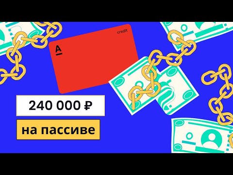 Вся Правда Про Кредитную Карту Альфа-Банка И Как Я Сделала Пассивный Доход На Ней 20000 В Месяц