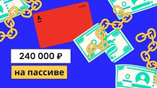 Вся правда про кредитную карту Альфа-Банка и как я сделала пассивный доход на ней 20000 в месяц