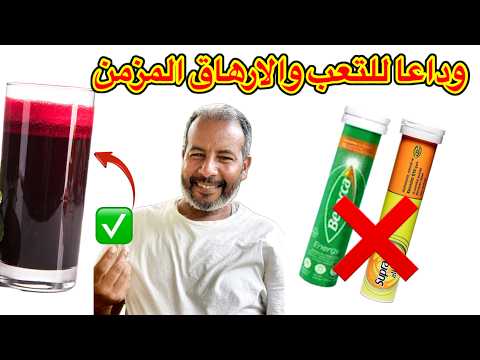 وداعا للتعب المزمن والقلق والتوتر وصفة حيرت الأطباء
