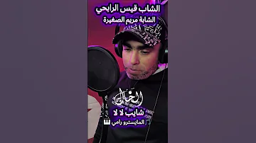الشاب قيس الرابحي و الشابة مريم الصغيرة شايب لا لا المايسترو رامي ستوديو الخال 