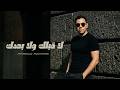 Mahmoud Moghrabi La Ablak Wala Baadak Official Lyric Video محمود مغربي لا قبلك ولا بعدك