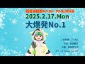 20250217 ZONE「大爆発No.1」 超音波怪獣エバコン大いに吠える