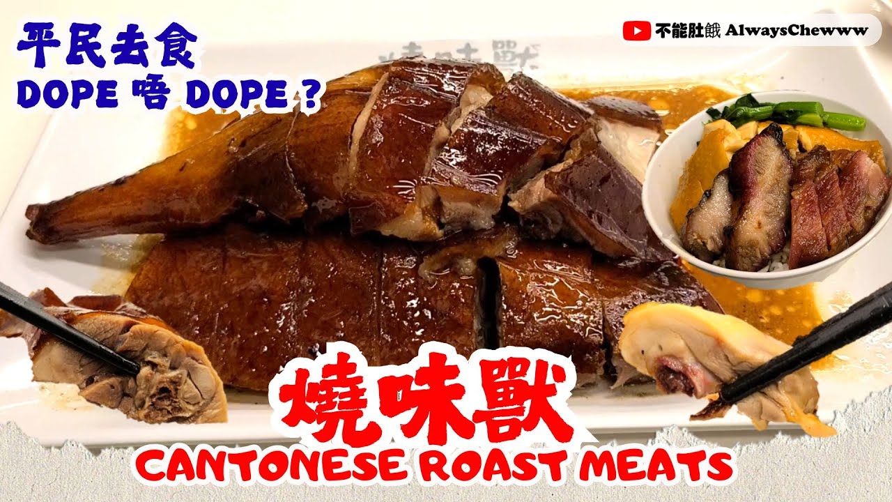 【香港食咩好】燒味獸丨燒鵝丨叉燒丨燒味丨Popular Roast Goose Restaurant丨Siu Mei丨BBQ Pork丨Char Siu