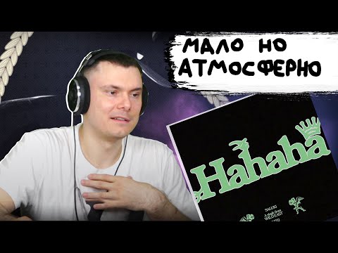 SALUKI - HAHAHA | Реакция и разбор