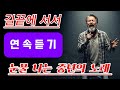 길끝에 서서 눈물나는 명곡 연속듣기 조용히 마음을 울리는 선곡