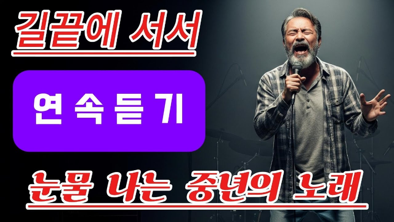 길끝에 서서 [눈물나는 명곡 연속듣기😭][조용히 마음을 울리는 선곡🎶]