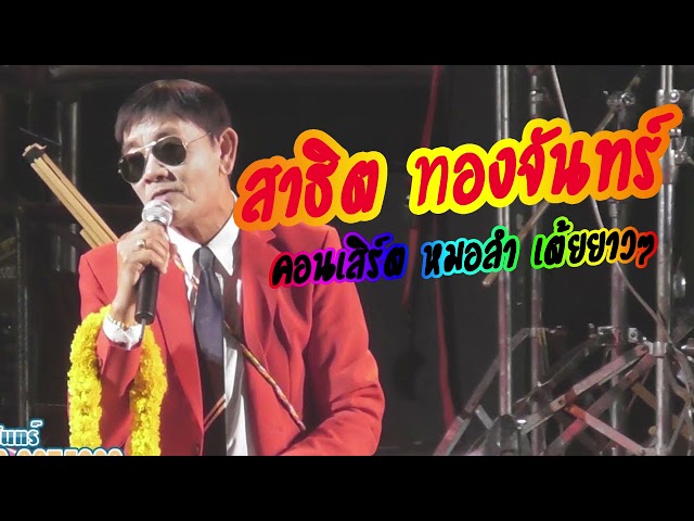 สาธิต ทองจันทร์ แสดงสด // คอนเสิร์ตหมอลำสาธิต //เต้ยยาวๆ ม่วนๆ class=