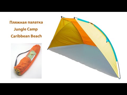 Видео: Лучшие пляжные палатки для вашей следующей прогулки на берегу океана
