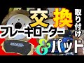 足回り専門店ノーティーベアー【ブレーキパッド交換】ブレーキローター＋キャリパー交換【DIXCEL】ディクセル取付　オートマBRZ