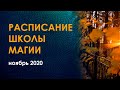 Расписание школы магии на ноябрь 2020. Велимира и Бронислав.