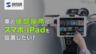 車の後部座席にモニターをプラス！タブレットホルダー 200-CAR070