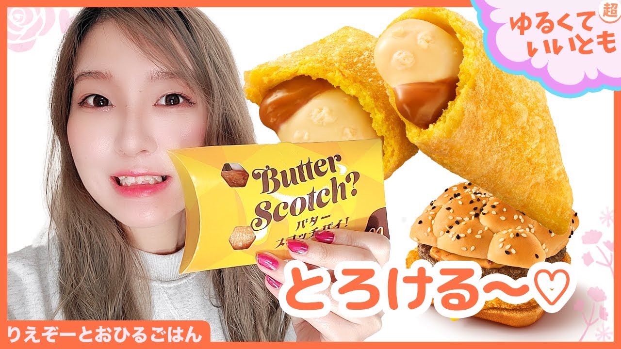ASCII.jp：【本日発売】マクドナルド「バタースコッチパイ」濃厚でとろ～り