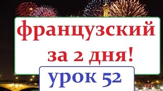 французский язык УРОК № 52 летний спорт(НОВЫЙ КУРС ФРАНЦУЗСКОГО нажмите http://coursfrans.ru/ французский для начинающих,французский язык,французский..., 2015-05-29T11:01:38.000Z)