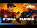 川普與馬斯克衝突