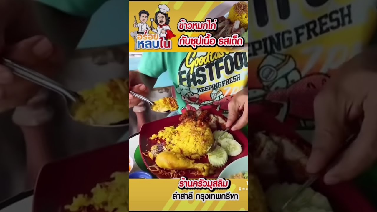 😋 ข้าวหมกไก่ Chicken Biryani : ครัวมุสลิม #อร่อยหลบใน #chickenbiryani #food #thaifood #foodie