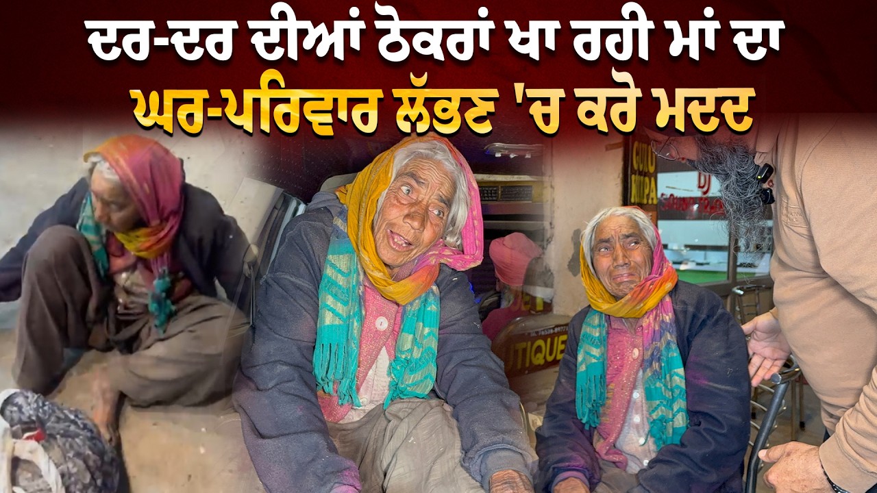 ⁣ਦਰ-ਦਰ ਦੀਆਂ ਠੋਕਰਾਂ ਖਾ ਰਹੀ ਮਾਂ ਦਾ ਘਰ-ਪਰਿਵਾਰ ਲੱਭਣ \'ਚ ਕਰੋ ਮਦਦ