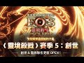 【에오스레드】&quot;EOS靈境殺戮&quot; 4/27EOS直播!!!~龍族聯名新活動!!新地圖新寵物大家跟上沒?#馬倫#eos靈境殺戮 靈境殺戮