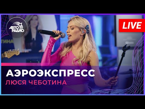 Люся Чеботина - Аэроэкспресс