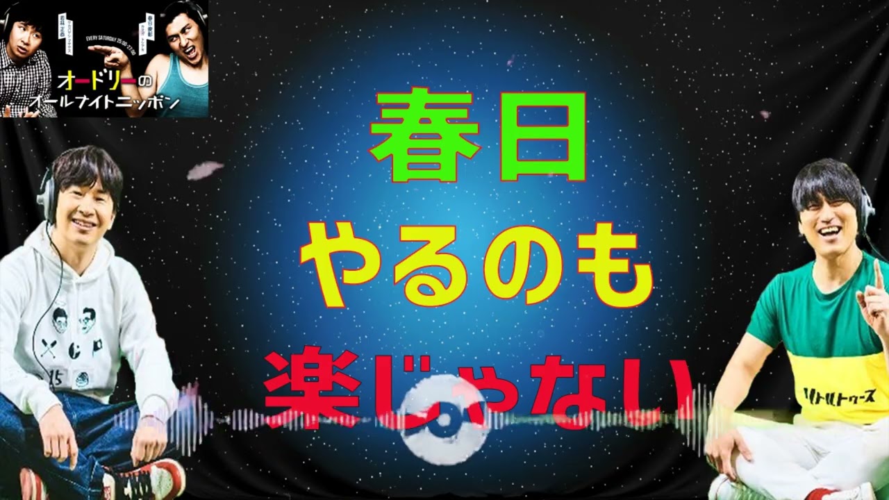 [オードリー] 春日やるのも楽じゃない