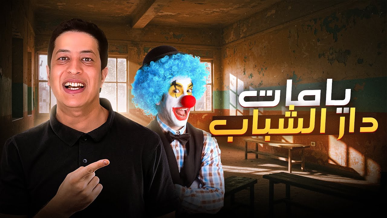 ذكريات دار الشباب