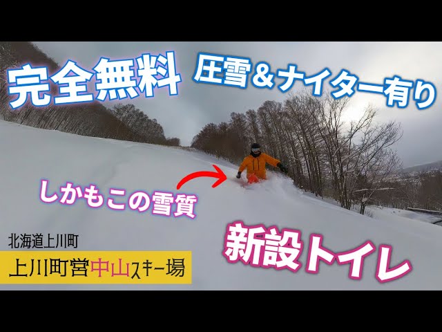 上川町営中山スキー場◇この設備で完全無料とかヤバすぎ【 Slope