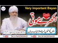 Bikhray mouti  lajawab bayan  peer zulfiqar ahmad naqshbandi db