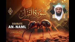 تلاوة روحانية تشرح الصدور~ سورة النمل بترتيل هادئ وخاشع للشيخ خالد الجليل 1431هـ
