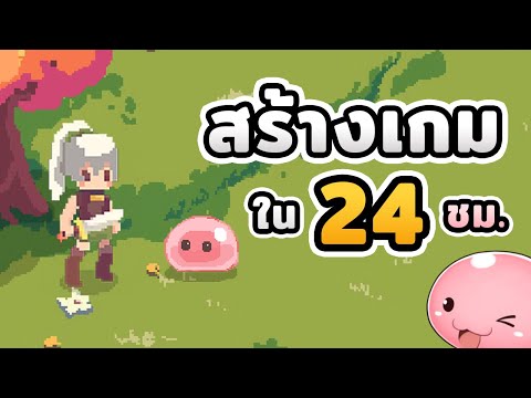 สร้างเกมแบบ Ragnarok Online ใน 24 ชั่วโมง