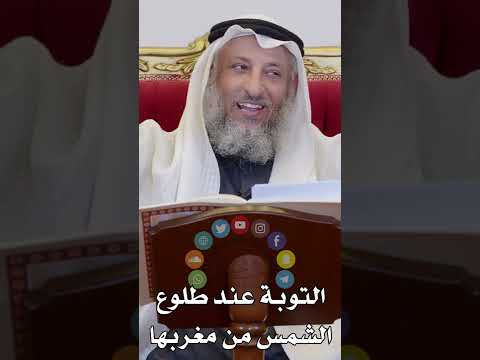 التوبة عند طلوع الشمس من مغربها عثمان الخميس