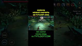 СОЛО ОТСТУПНИКИ (АРИКС)! ФАРМ за 58 секунд 10 ХАРД ПАУЧИХА! #shorts #raidshadowlegends