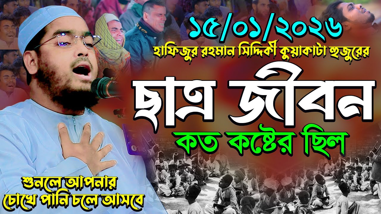 ১৫-০১-২০২৬ কুয়াকাটা হুজুরের ছাত্র জীবন কত কষ্টের ছিল, hafizur rahman siddik, হাফিজুর রহমান সিদ্দিকী