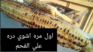 جربت طريقه شوي الدره وعزمت اختي وعيالها عليها#يوميات -ماما-انوش#درة #ذره #مشوية .