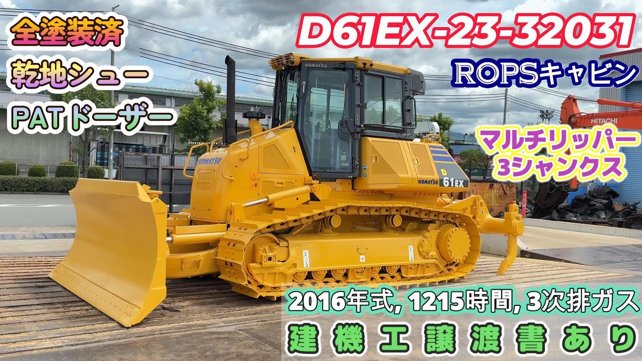 コマツ重機セット ✨中古建機販売情報✨ D61EX-23-32031 ☆建設機械動画☆ コマツ
