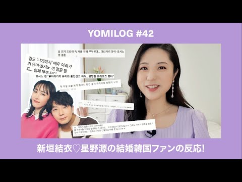 [YOMILOG #42] 新垣結衣♡星野源の結婚、韓国ファンの反応!!