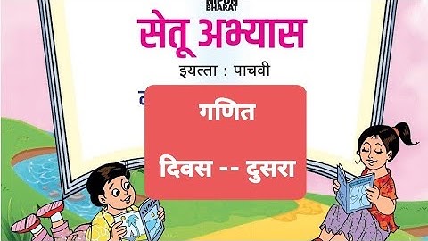 सेतू अभ्यासक्रम इयत्ता 5वी गणित दिवस 2रा (सन 2023-24) || Bridge course 2023-24 5th Maths Day- 2
