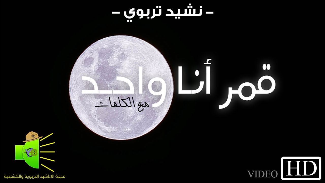 نشيد -  قمر أنـا واحـــد  - (مع الكلمات) - HD - 🎵
