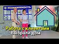 Работа с нашими клиентами , они выбрали ДОМ.