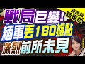 【麥玉潔辣晚報】戰局巨變!緬甸軍政府失守180據點 敏昂萊何去何從? 精華版 @CtiNews