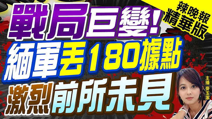 【麦玉洁辣晚报】战局巨变!缅甸军政府失守180据点 敏昂莱何去何从? 精华版 @CtiNews - 天天要闻