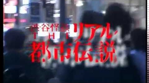 リアル都市伝説予告