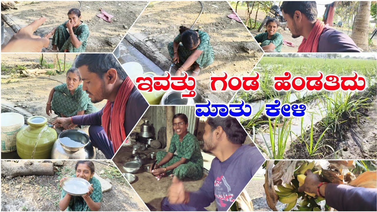 ನಮ್ಮ ಜೀವನದಾಗ ಎಷ್ಟು ಸಲ ಜಗಳ ಆಯ್ತು | ಇವತ್ತು ಗಂಡ ಹೆಂಡತಿದು ಮಾತು ನೋಡಿ #laxmibiruvlogs #villagevlogs 