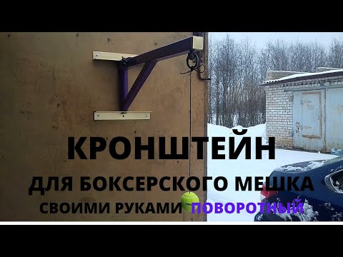 Крепление для боксерского мешка своими руками