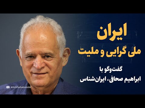 خدا را شکر که داریم از امت به ملت تبدیل می شویم گفت وگو با ابراهیم صحافی ایران شناس