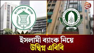 ‘ইসলামী ব্যাংক যে অস্থিরতা চলছে, তা এ খাতের জন্য নেতিবাচক’| Islami Bank | Bangladesh Bank|Channel 24