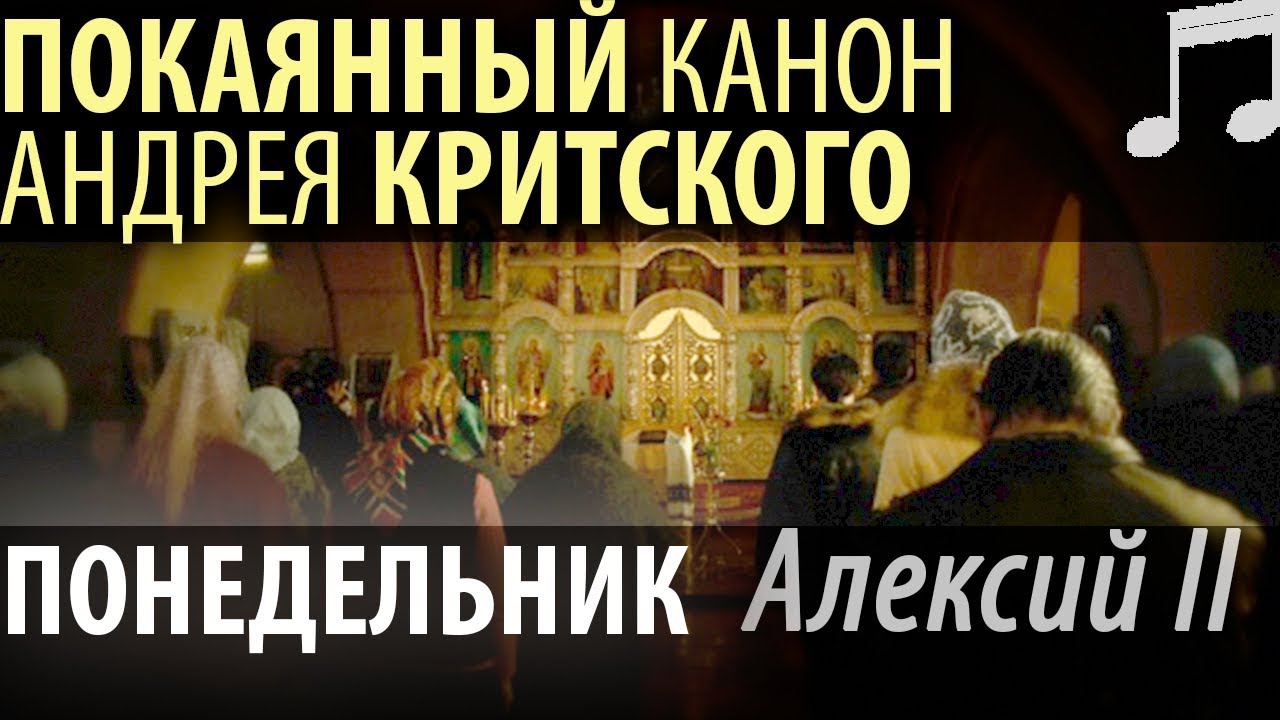 Слушать андрея критского понедельник