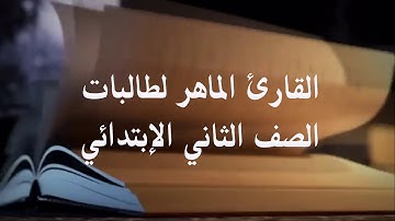 القارئ الماهر ابتدائية الحفائر